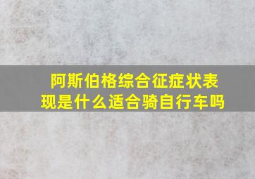 阿斯伯格综合征症状表现是什么适合骑自行车吗