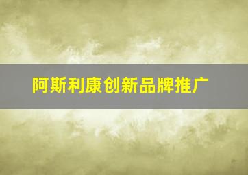 阿斯利康创新品牌推广