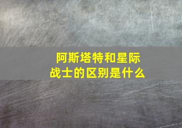 阿斯塔特和星际战士的区别是什么