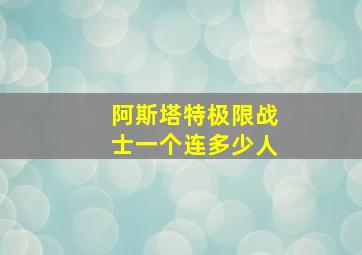 阿斯塔特极限战士一个连多少人