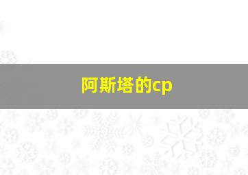 阿斯塔的cp