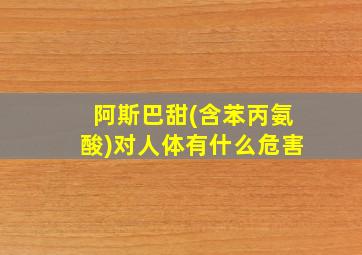 阿斯巴甜(含苯丙氨酸)对人体有什么危害