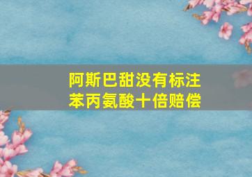 阿斯巴甜没有标注苯丙氨酸十倍赔偿