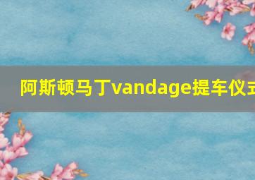 阿斯顿马丁vandage提车仪式