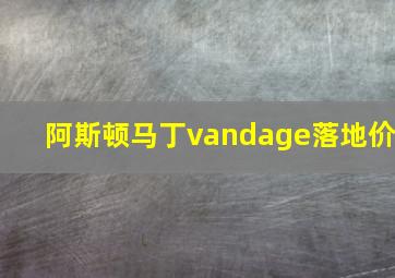 阿斯顿马丁vandage落地价