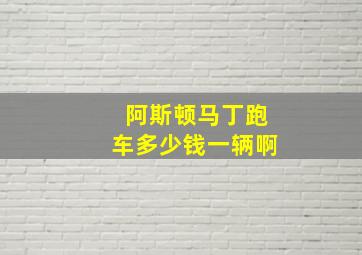 阿斯顿马丁跑车多少钱一辆啊