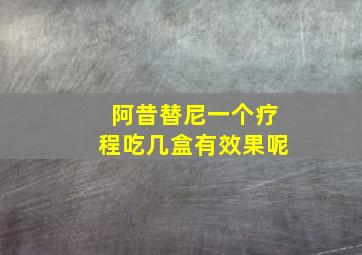 阿昔替尼一个疗程吃几盒有效果呢