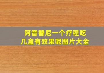 阿昔替尼一个疗程吃几盒有效果呢图片大全