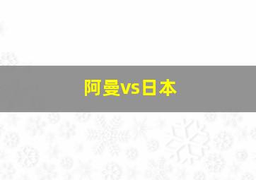 阿曼vs日本