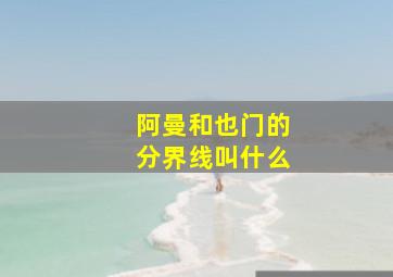 阿曼和也门的分界线叫什么