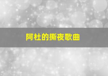 阿杜的撕夜歌曲