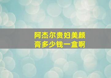 阿杰尔贵妇美颜膏多少钱一盒啊