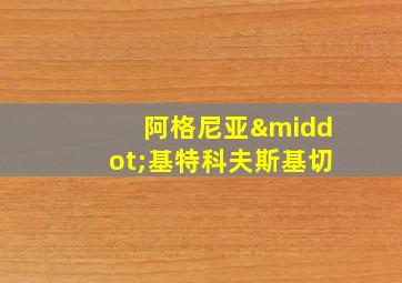 阿格尼亚·基特科夫斯基切