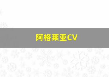 阿格莱亚CV