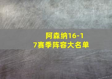 阿森纳16-17赛季阵容大名单