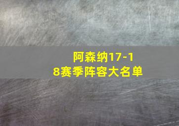 阿森纳17-18赛季阵容大名单