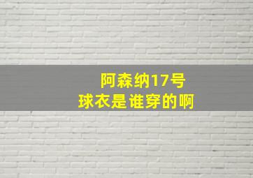 阿森纳17号球衣是谁穿的啊