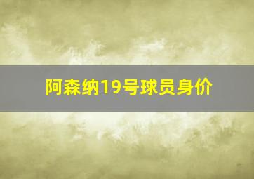 阿森纳19号球员身价