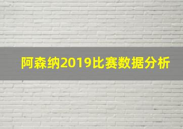 阿森纳2019比赛数据分析