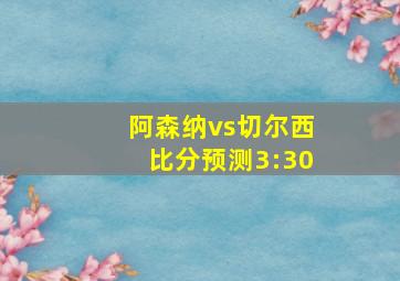 阿森纳vs切尔西比分预测3:30