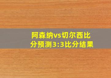 阿森纳vs切尔西比分预测3:3比分结果