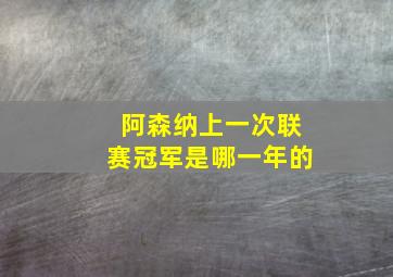 阿森纳上一次联赛冠军是哪一年的