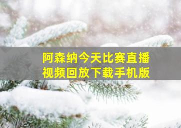 阿森纳今天比赛直播视频回放下载手机版