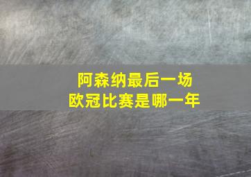 阿森纳最后一场欧冠比赛是哪一年