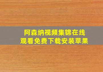 阿森纳视频集锦在线观看免费下载安装苹果