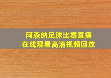 阿森纳足球比赛直播在线观看高清视频回放