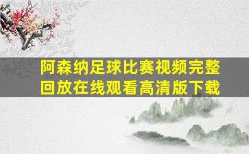 阿森纳足球比赛视频完整回放在线观看高清版下载