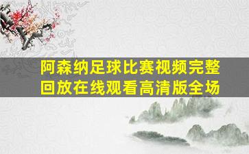 阿森纳足球比赛视频完整回放在线观看高清版全场