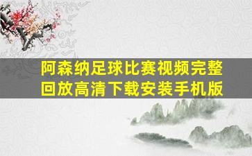 阿森纳足球比赛视频完整回放高清下载安装手机版