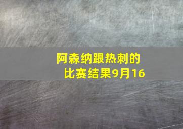 阿森纳跟热刺的比赛结果9月16