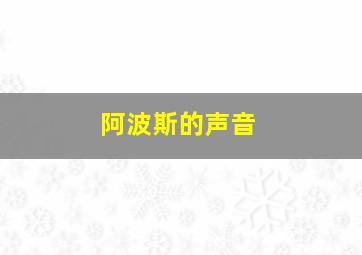 阿波斯的声音