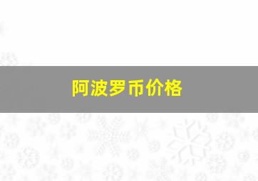 阿波罗币价格