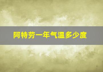 阿特劳一年气温多少度