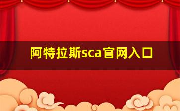 阿特拉斯sca官网入口