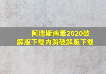 阿瑞斯病毒2020破解版下载内购破解版下载