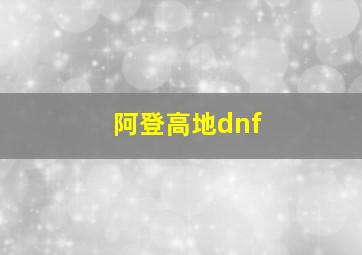 阿登高地dnf