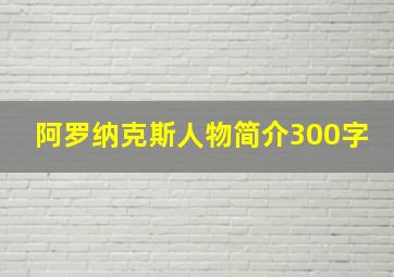 阿罗纳克斯人物简介300字