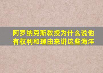 阿罗纳克斯教授为什么说他有权利和理由来讲这些海洋