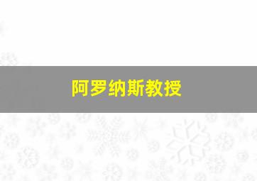 阿罗纳斯教授