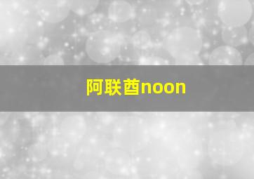 阿联酋noon