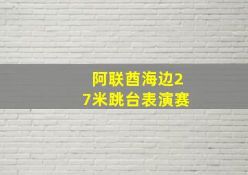 阿联酋海边27米跳台表演赛