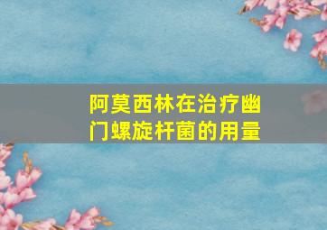 阿莫西林在治疗幽门螺旋杆菌的用量