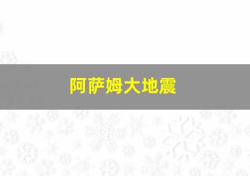 阿萨姆大地震