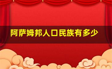 阿萨姆邦人口民族有多少