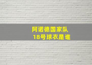 阿诺德国家队18号球衣是谁