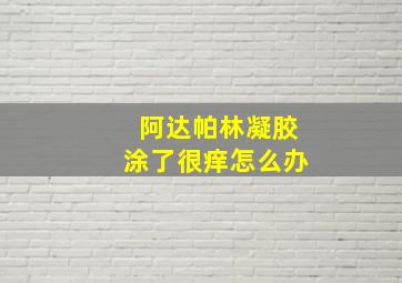 阿达帕林凝胶涂了很痒怎么办